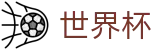 2026国际足联世界杯(SHIJIEBEI2026)中文官方网站